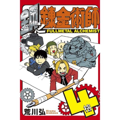 鋼之鍊金術師 4格(全)