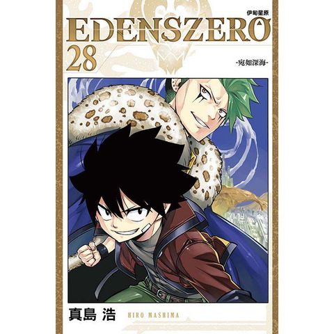 EDENS ZERO伊甸星原 28