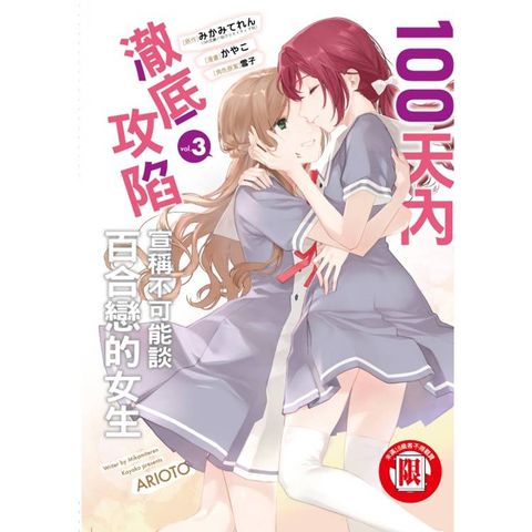 100天內澈底攻陷宣稱不可能談百合戀的女生 03(完)