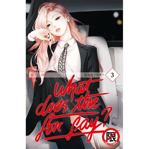 What Does the Fox Say？狐狸說了什麼？03