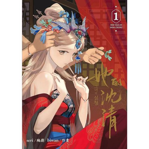 她的沈清1(首刷限定版)
