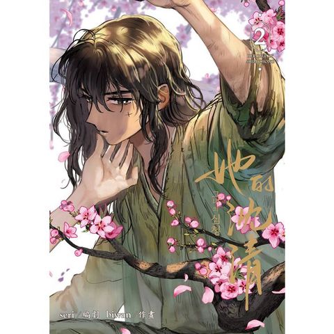 她的沈清2（首刷限定版）