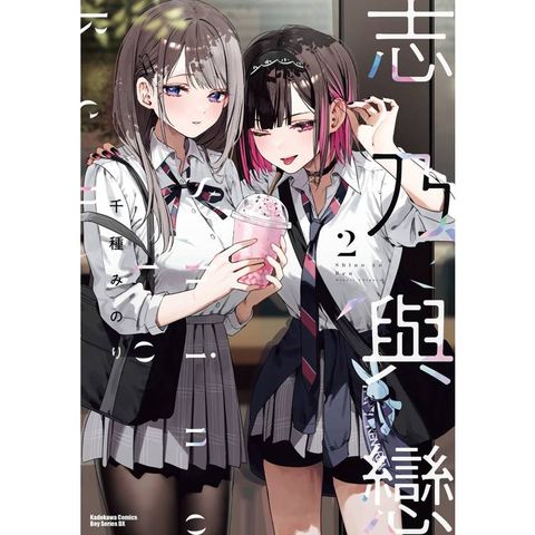 志乃與戀（２）