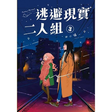 逃避現實二人組 03