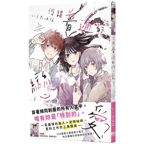 何謂普通的戀愛？ 上【首刷附錄版】