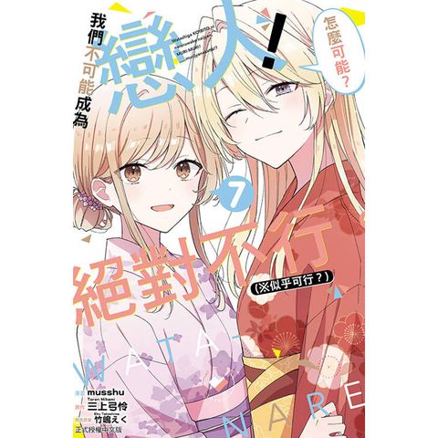 我們不可能成為戀人！絕對不行。 (※似乎可行？) (首刷限定版) 07