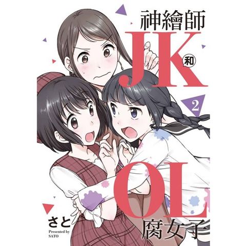 神繪師JK和腐女子OL 02