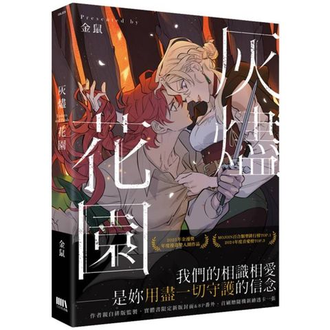 灰燼花園【首刷附錄版】