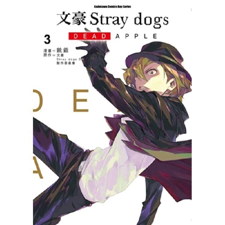  文豪Stray dogs DEAD APPLE （３）