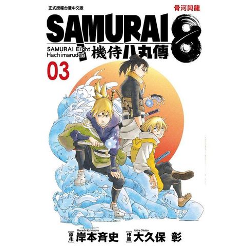 SAMURAI８&sim;機侍 八丸傳 03