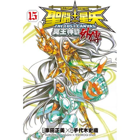 聖鬥士星矢 The Lost Canvas 冥王神話（外傳）－15