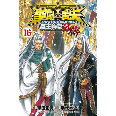 聖鬥士星矢 The Lost Canvas 冥王神話（外傳）－16完