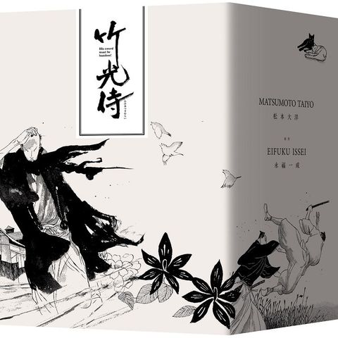 竹光侍1－8套書