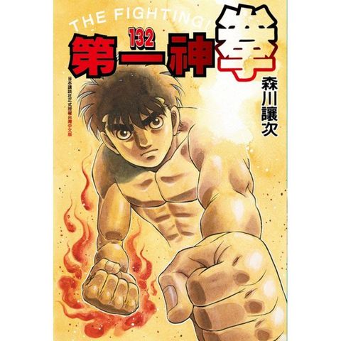 第一神拳 132