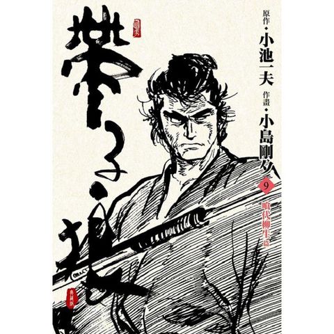 帶子狼精裝典藏版（09）