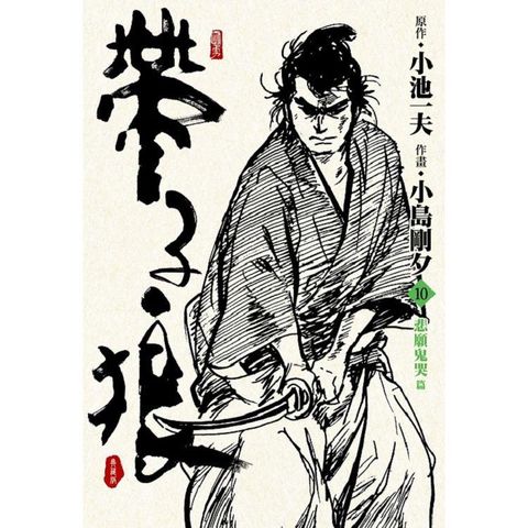 帶子狼精裝典藏版（10）