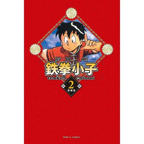 鉄拳小子 愛藏版 （首刷限定版） 02