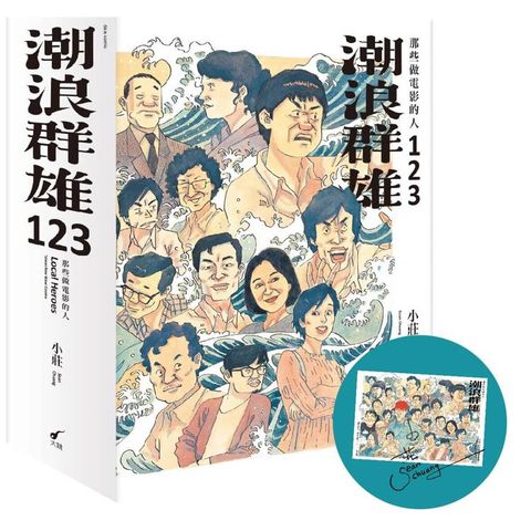 潮浪群雄1~3套書：那些做電影的人(贈限量簽名海報)