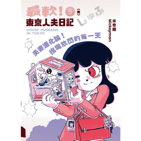 夫妻進化論！拐彎放閃的每一天：最軟！東京人夫日記