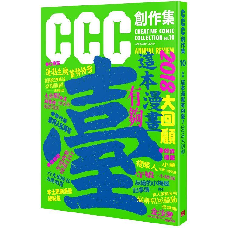  這本漫畫有夠臺！2018大回顧：CCC創作集10號