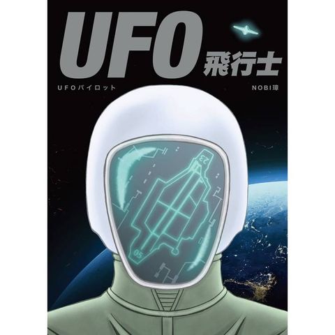 UFO飛行士