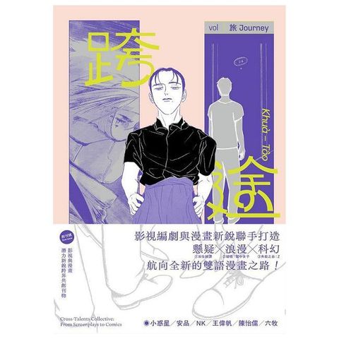 跨途KHUA-TOO-影視與漫畫潛力新銳跨界共創刊物