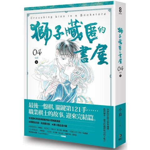 獅子藏匿的書屋 4（完）
