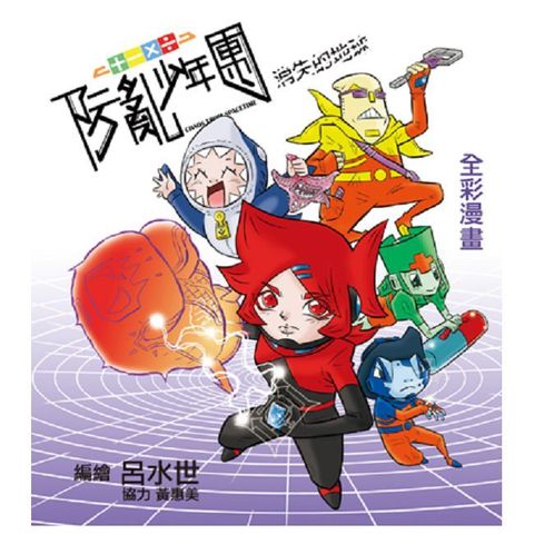 防亂少年團：消失的地球