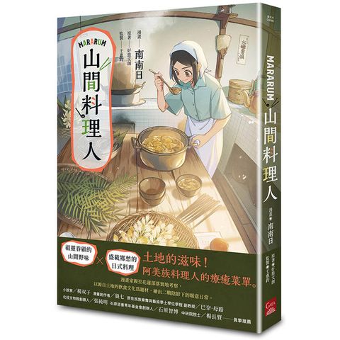 Mararum：山間料理人