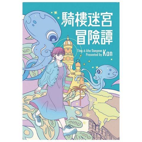 騎樓迷宮冒險譚