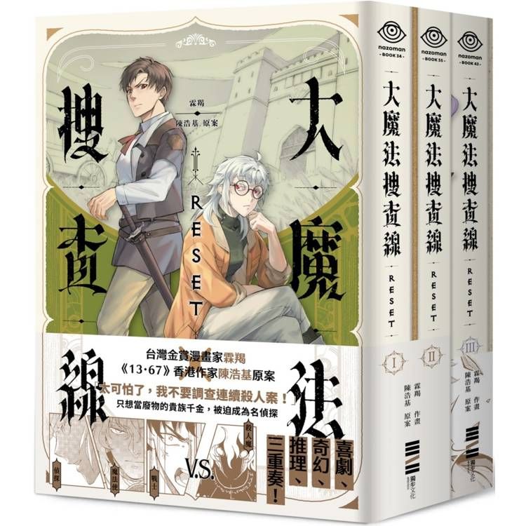  大魔法搜查線RESET(1-3)完結套書【《13．67》陳浩基漫畫原案，首刷限量附贈2本別冊 ×  2人組印刷簽繪扉頁】