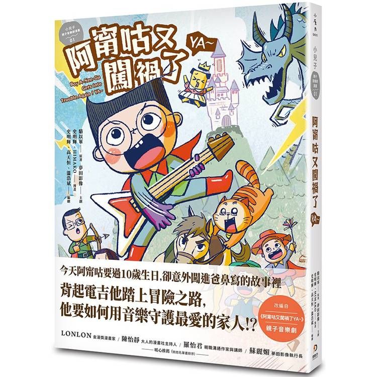  小兒子親子音樂劇漫畫01：阿甯咕又闖禍了YA~
