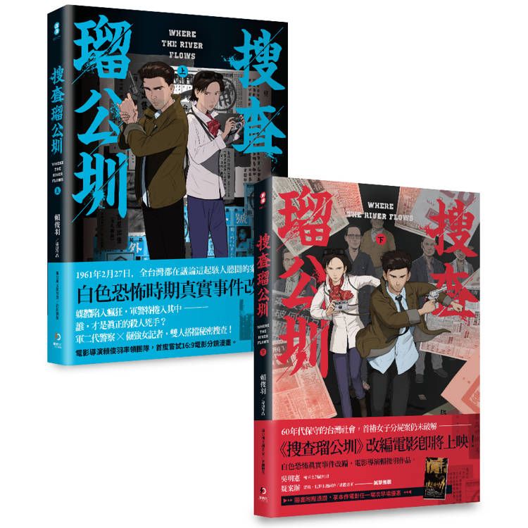  搜查瑠公圳(上+下)套書