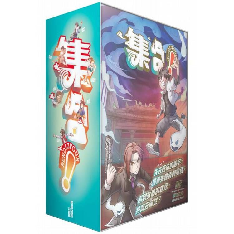  集合！RENDEZVOUS(7-12集)：出版雙週年紀念套書