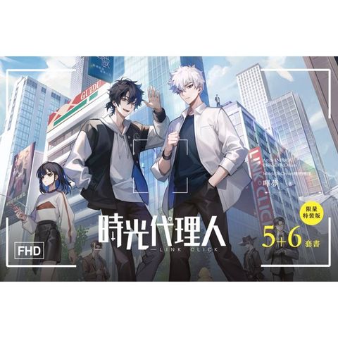 時光代理人5+6套書限量特裝版