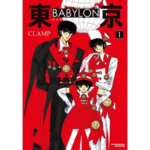 東京 BABYLON【完全版】（１）