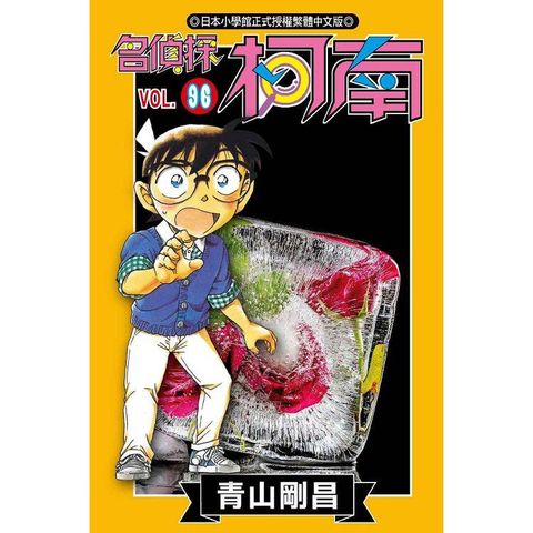 名偵探柯南（96）
