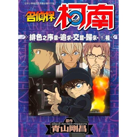 名偵探柯南 緋色之序章•追求•交錯•歸來•真相（全）