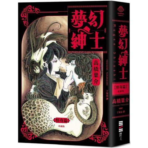 夢幻紳士【怪奇篇】珍藏版（日本怪奇幻想漫畫大師高橋葉介出道40週年紀念作品，隨書附贈精美藏書票）