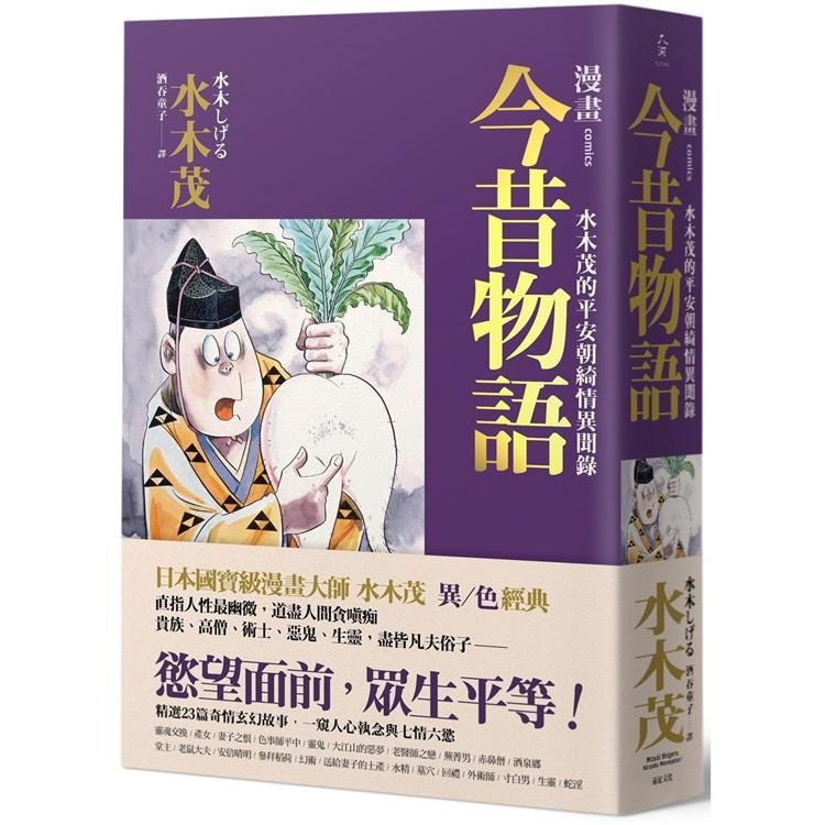  漫畫今昔物語：水木茂的平安朝綺情異聞錄