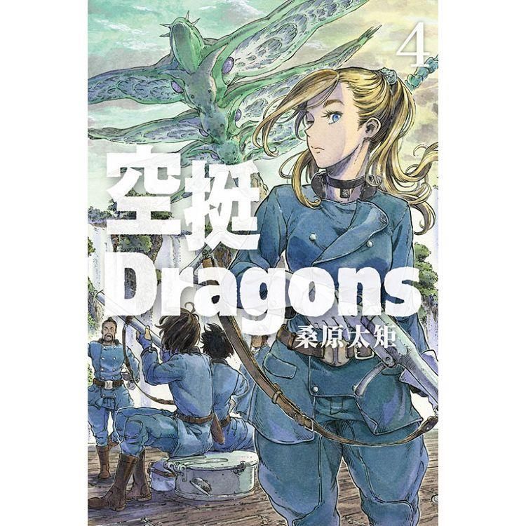  空挺Dragons 04