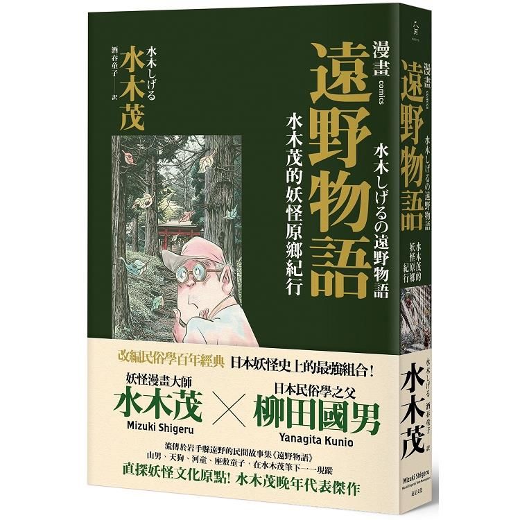  漫畫遠野物語：水木茂的妖怪原鄉紀行