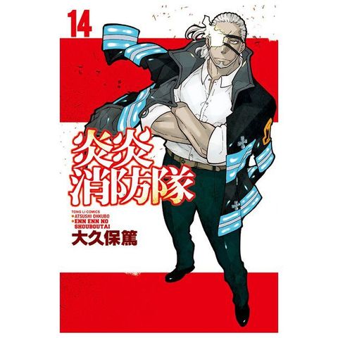 炎炎消防隊 14