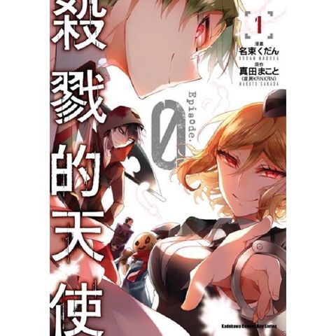 殺戮的天使 Episode.0（１）
