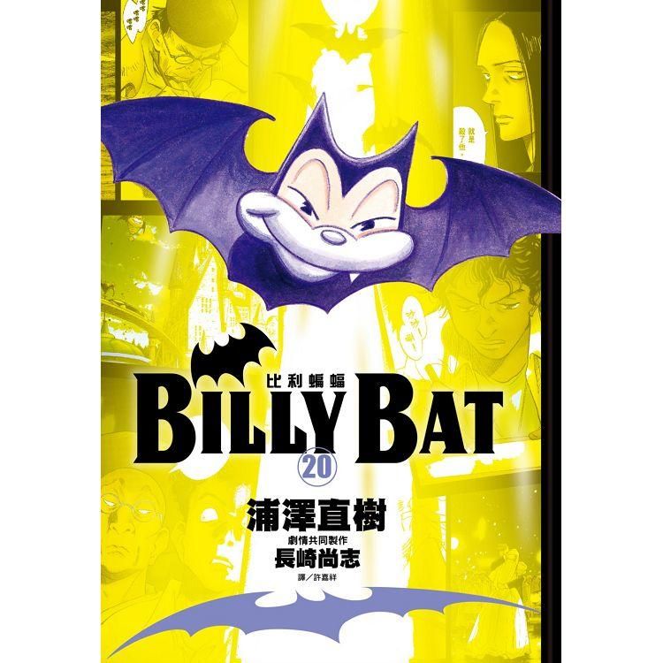  BILLY BAT比利蝙蝠（20）完