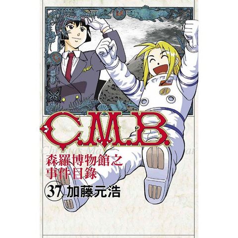 C.M.B.森羅博物館之事件目錄 37