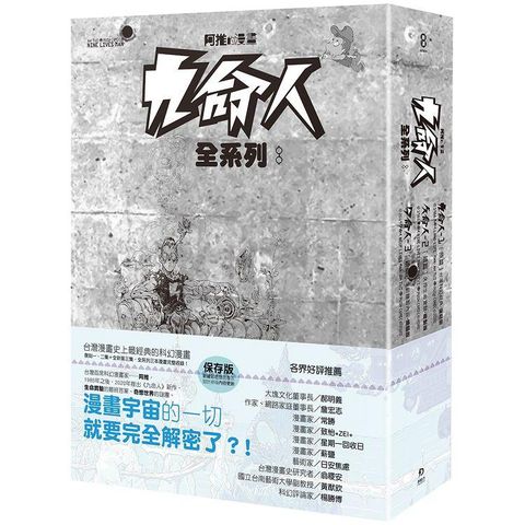 九命人（全系列三冊）