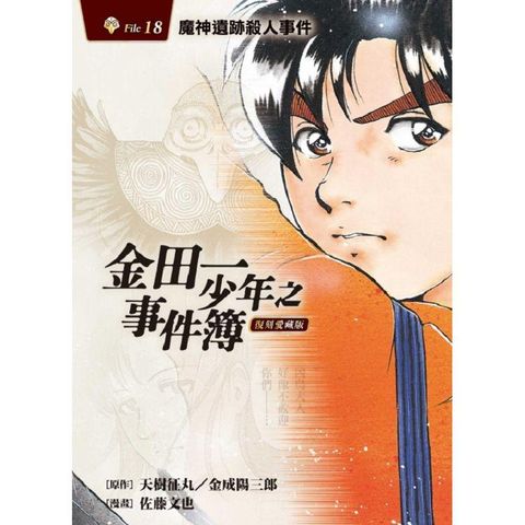 金田一少年之事件簿 復刻愛藏版 18.魔神遺跡殺人事件