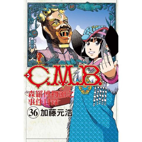 C.M.B.森羅博物館之事件目錄 36