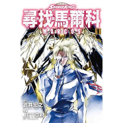 通靈童子 尋找馬爾科 01
